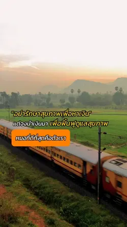ดูแลตัวเองดีที่สุด