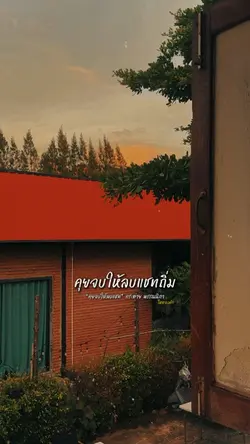 คุยจบให้ลบแชทถิ่ม