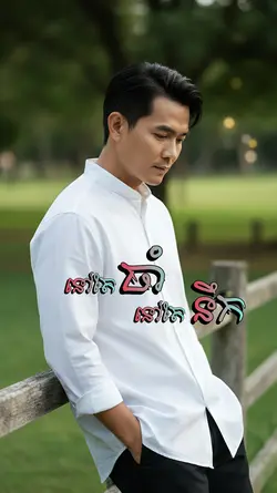 នៅតែចាំនៅតែនឹក