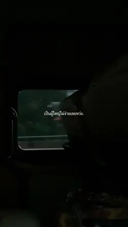 เป็นผู้ใหญ่ไม่ง่ายเลยหว่ะ