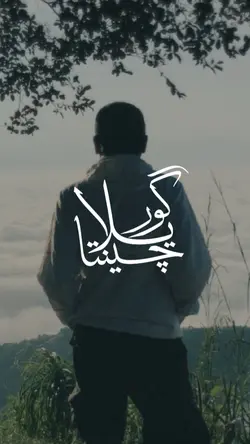 Guerilla Cinta