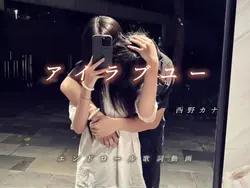 アイラブユー