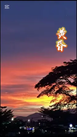 🌹#黃昏🤗