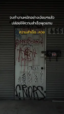 ให้ความสำเร็จพูดแทน