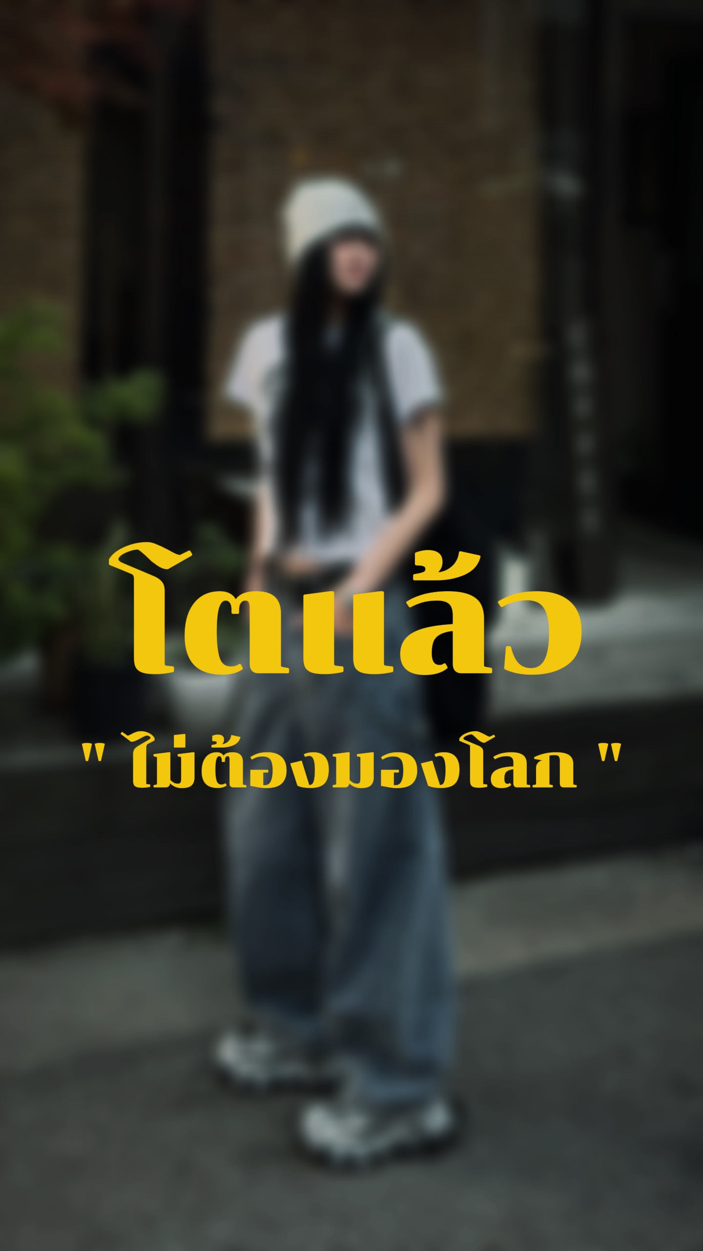 โตแล้วไม่ต้องมองโลกให้