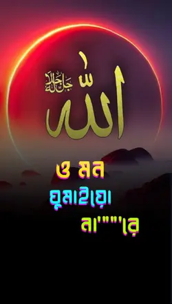 Omon Name Jofo Allah