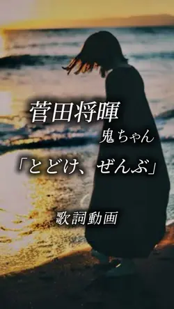 菅田将暉 とどけ、ぜんぶ