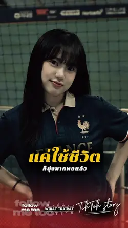 แค่ใช้ชีวิตให้เป็นพอ