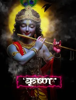 কৃষ্ণ হরে কৃষ্ণ