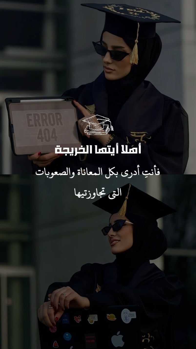 اهلاً أيتها الخريجة