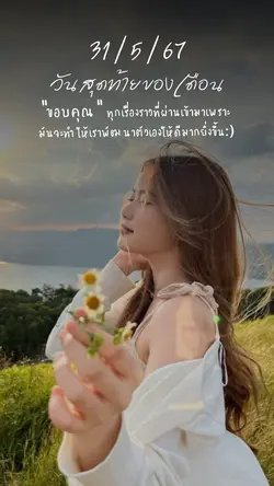 ลาก่อนพฤษภาคม