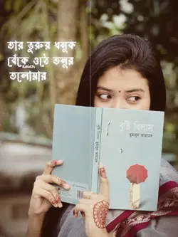 তার ভুরুর ধনুক 
