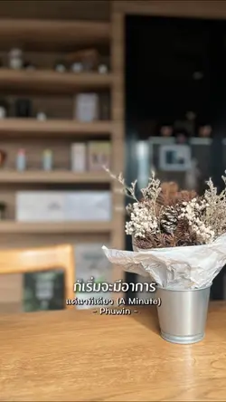แค่นาทีเดียว (A Minute)