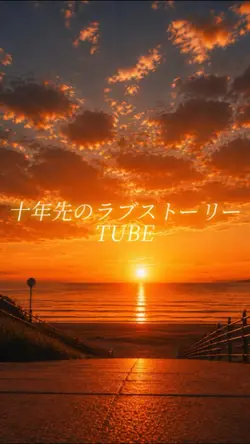 十年先のラブストーリー/TUBE