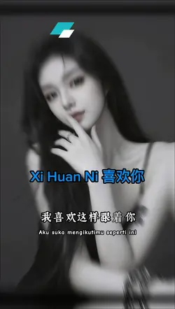喜欢你