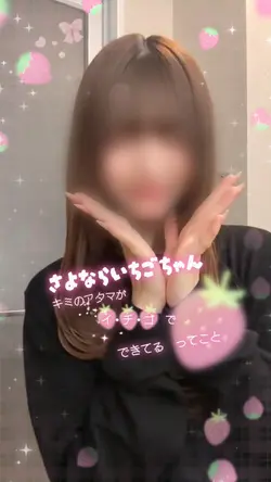 さよならいちごちゃん