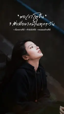 3 สิ่งที่อยากมีในทุกวัน