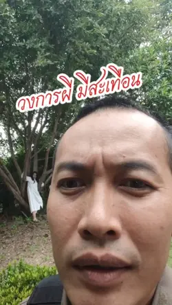 ผีไทยไม่ธรรมดา
