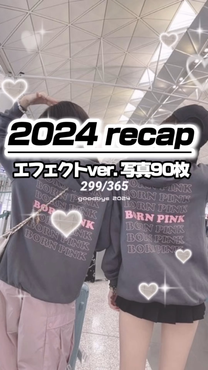 【2024 recapにピッタリ！】