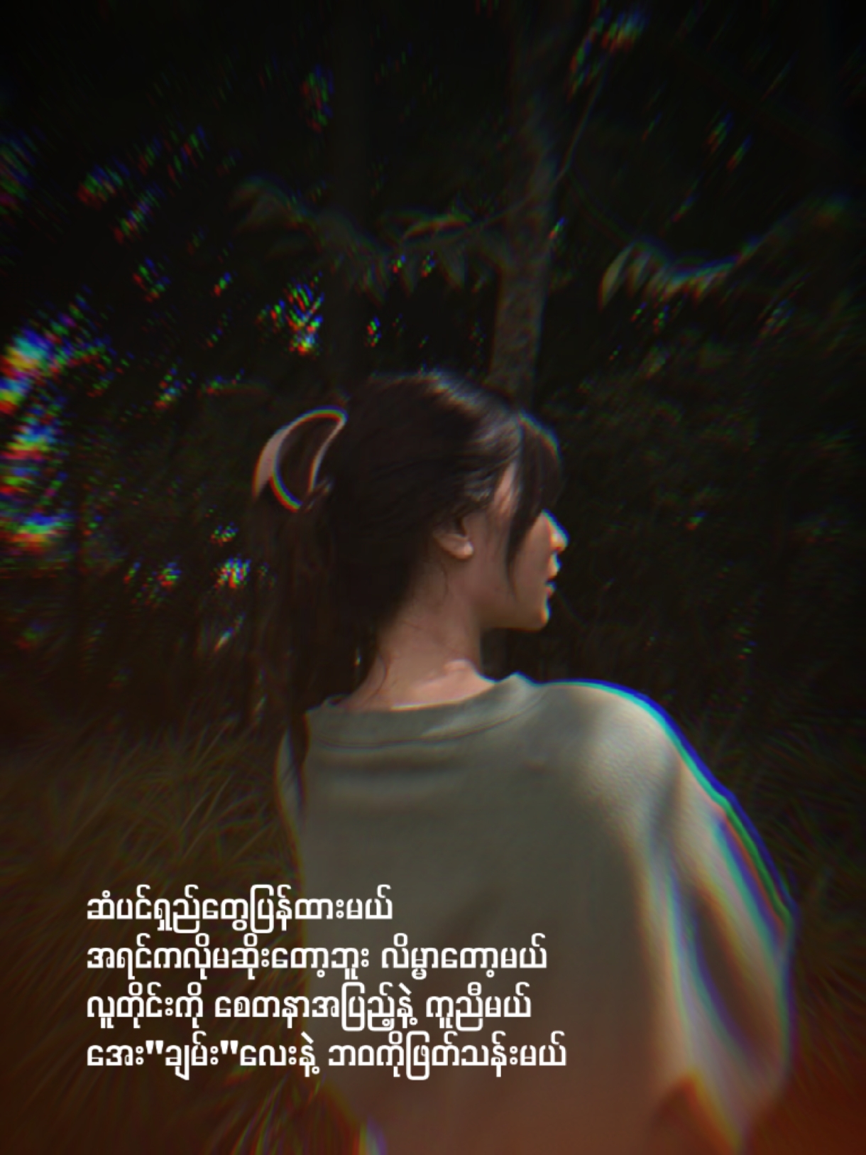 အေး"ချမ်း"ရှင်သန်မယ်