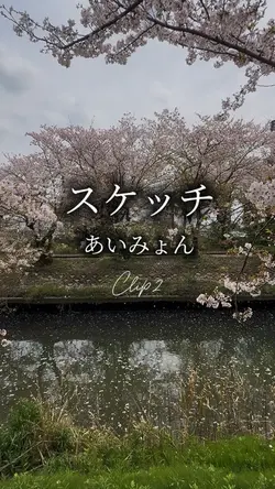スケッチ/あいみょん