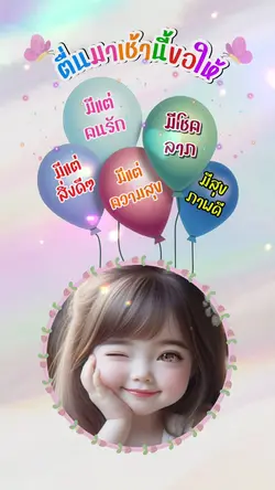 สวีสดียามเช้า