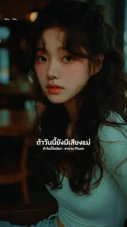 ถ้าวันนี้ยังมีแม่