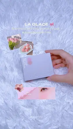รีวิว บรัชฝุ่นลากาส