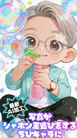 写真がシャボン玉遊びをするちびキャラに