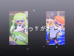 男女どっちが好みですか?