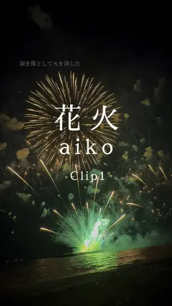 花火/aiko