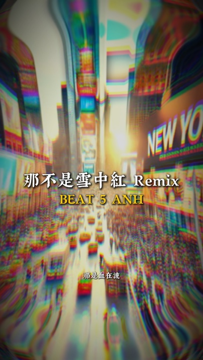 那不是雪中红 Remix