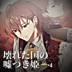♪.壊れた国の嘘つき姫