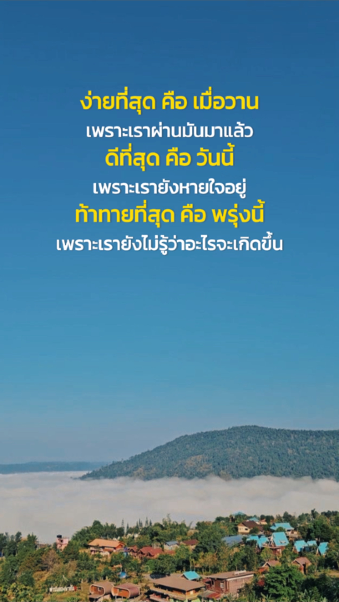 ดีที่สุด คือ วันนี้