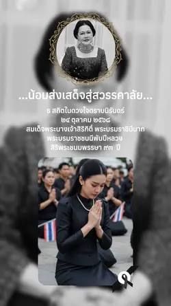 น้อมส่งเสด็จ