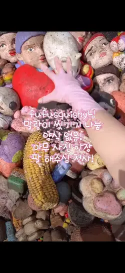 말랑이 씻기기
