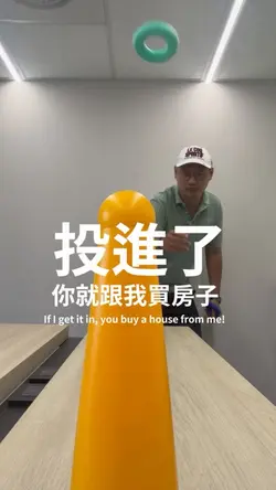 投進了你就跟我買房