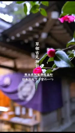 草部吉見神社