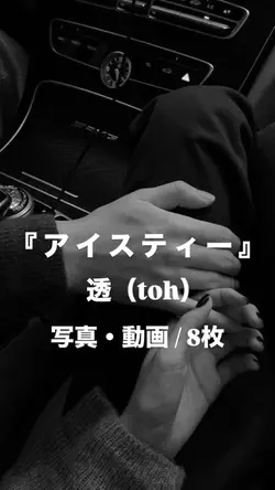 アイスティー¦透(toh)