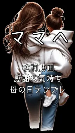 母の日 ママへ Mom