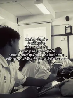 มัธยมปีสุดท้าย