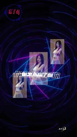 忘了dj