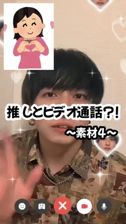 【推しとビデオ通話?!素材4つ！】