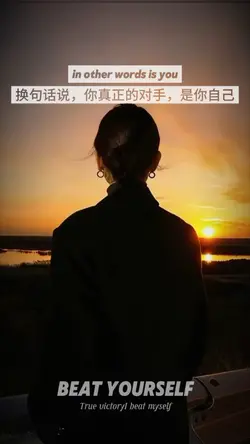 你真正的對手是你自己
