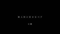 ペア紹介