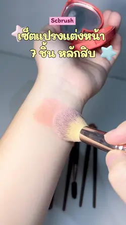 แปรงแต่งหน้า