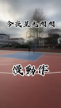 今夜星光閃閃 慢動作