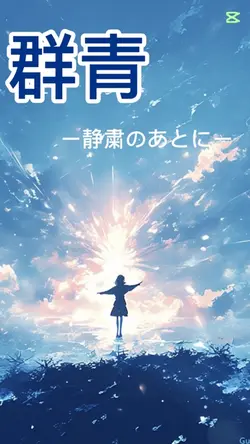 群青-静粛のあとに-