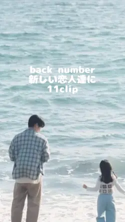 back number／新しい恋人達に