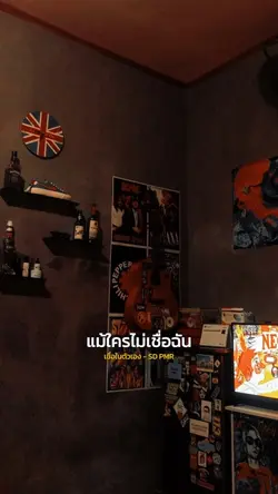 เชื่อในตัวเอง